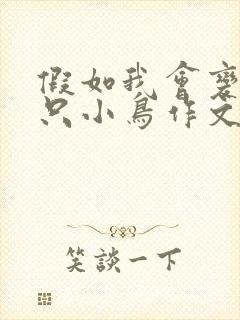 假如我会变成一只小鸟作文