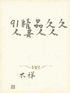 91精品久久人人妻人人