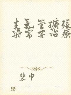 支气管扩张伴感染需要治疗嘛