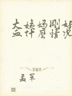 大姨妈刚好又来血什么情况