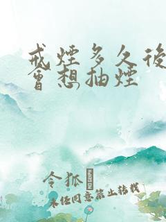 戒烟多久后才不会想抽烟