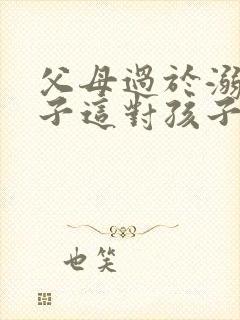 父母过于溺爱孩子这对孩子的成长