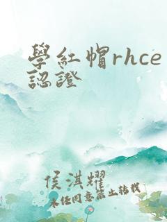 学红帽rhce认证