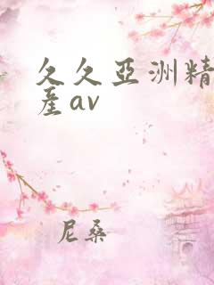 久久亚洲精品国产av