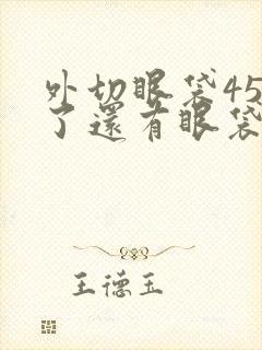 外切眼袋45天了还有眼袋