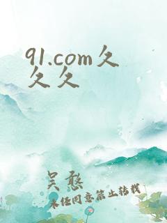 91.com久久久