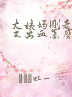 大姨妈刚走一周又出血怎么回事