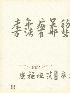 老年痴呆的治疗方法有哪些