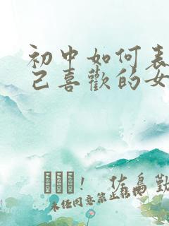 初中如何表白自己喜欢的女孩子