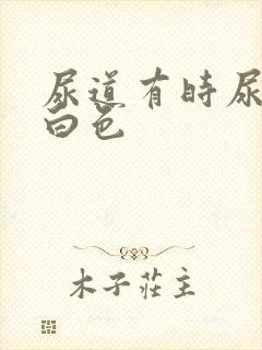 尿道有时尿出乳白色