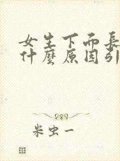 女生下面长包包什么原因引起的