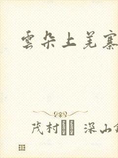 云朵上羌寨简谱