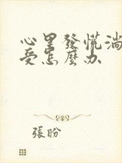 心里发慌淌汗难受怎么办