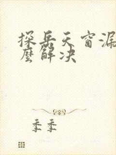 探岳天窗漏水怎么解决