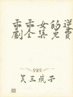 乖乖女的逆袭短剧全集免费观看