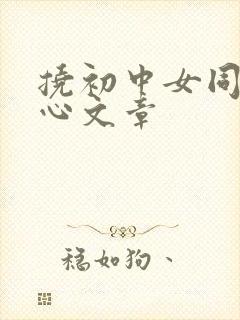 挠初中女同学脚心文章