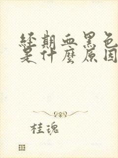 经期血黑色量少是什么原因