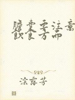 胆囊要注意哪些饮食方面