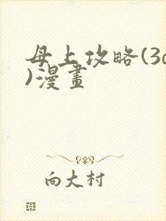 母上攻略(3d)漫画
