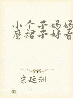 小个子妈妈穿什么裙子好看