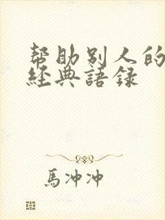 帮助别人的句子经典语录