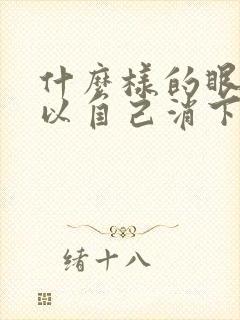 什么样的眼袋可以自己消下去