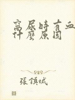 窝尿时有血出是什么原因