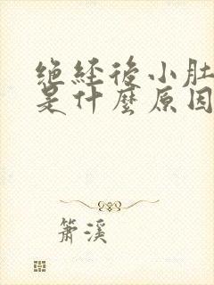 绝经后小肚子疼是什么原因女性