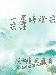 一屋暗灯宋星阑宋谨
