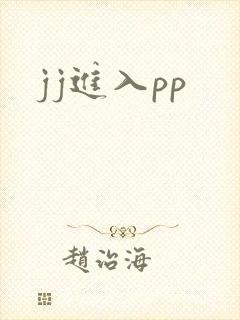 jj进入pp