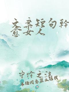 文案短句干净治愈女人