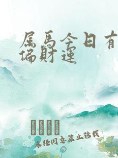 属马今日有没有偏财运