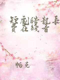 短剧皓龙长空免费在线看