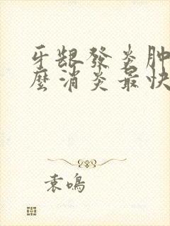 牙龈发炎肿痛怎么消炎最快买啥药