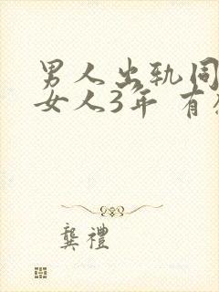 男人出轨同一个女人3年 有感情吗