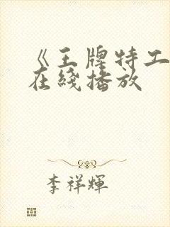 《王牌特工3》在线播放