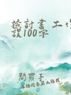 检讨书 工作失误100字