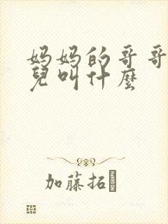 妈妈的哥哥的女儿叫什么