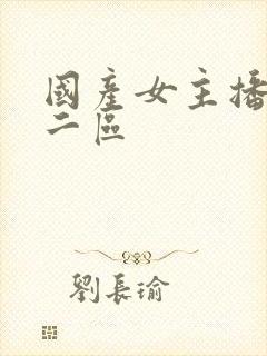 国产女主播一区二区