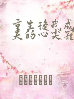 重生后我成了前夫的心尖宠