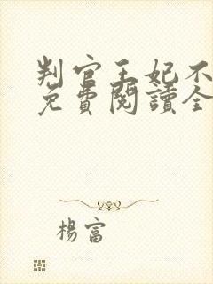 判官王妃不好惹免费阅读全文