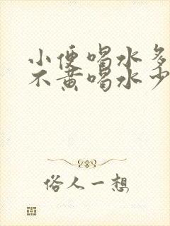 小便喝水多了就不黄喝水少发黄