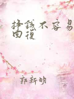 挣钱不容易幽默回复