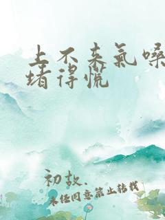 上不来气嗓子眼堵得慌