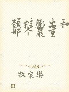 颈椎膨出和突出哪个严重