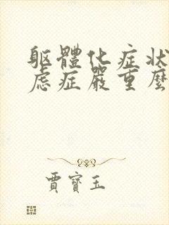 躯体化症状的焦虑症严重么