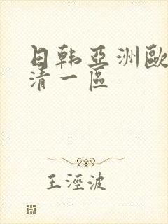 日韩亚洲欧美高清一区
