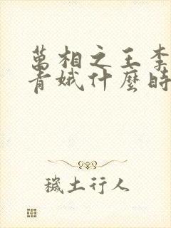 万相之王李洛姜青娥什么时候相遇