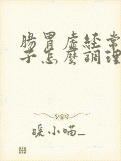 肠胃虚经常拉肚子怎么调理