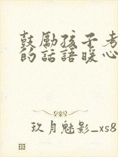 鼓励孩子考试前的话语暖心